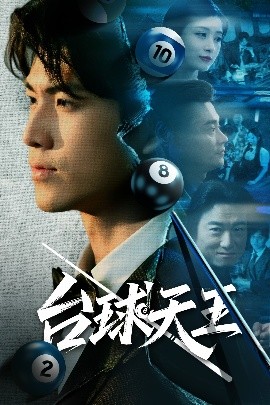 臺(tái)球天王