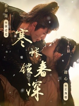 寒帳鎖春深