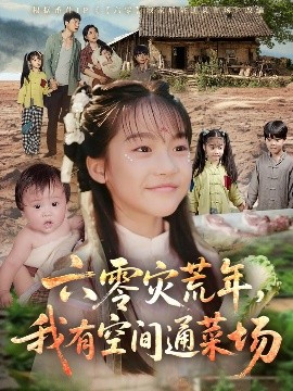 六零災(zāi)荒年，我有空間通菜場(chǎng)