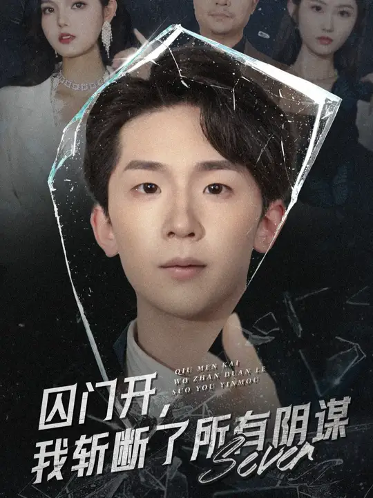 囚門開我斬斷了所有陰謀