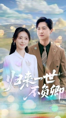 歸來一世不負(fù)卿