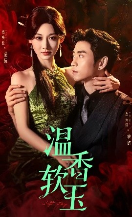 溫香軟玉