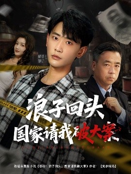 浪子回頭國(guó)家請(qǐng)我破大案