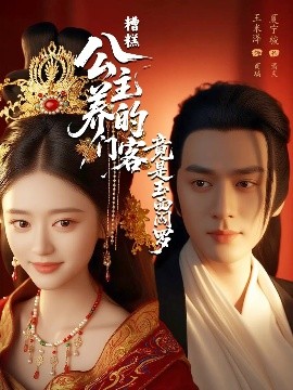 糟糕公主養(yǎng)的門(mén)客竟是玉面閻羅