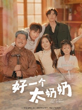 好一個太奶奶