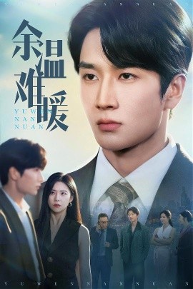 余溫難暖