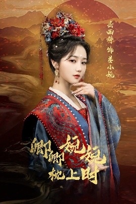 卿卿婉婉枕上時(shí)