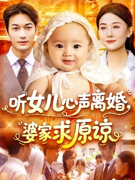 聽女兒心聲離婚婆家求原諒