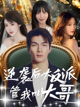 逆襲后大反派管我叫大哥