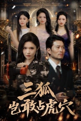 三狐豈敢占虎穴