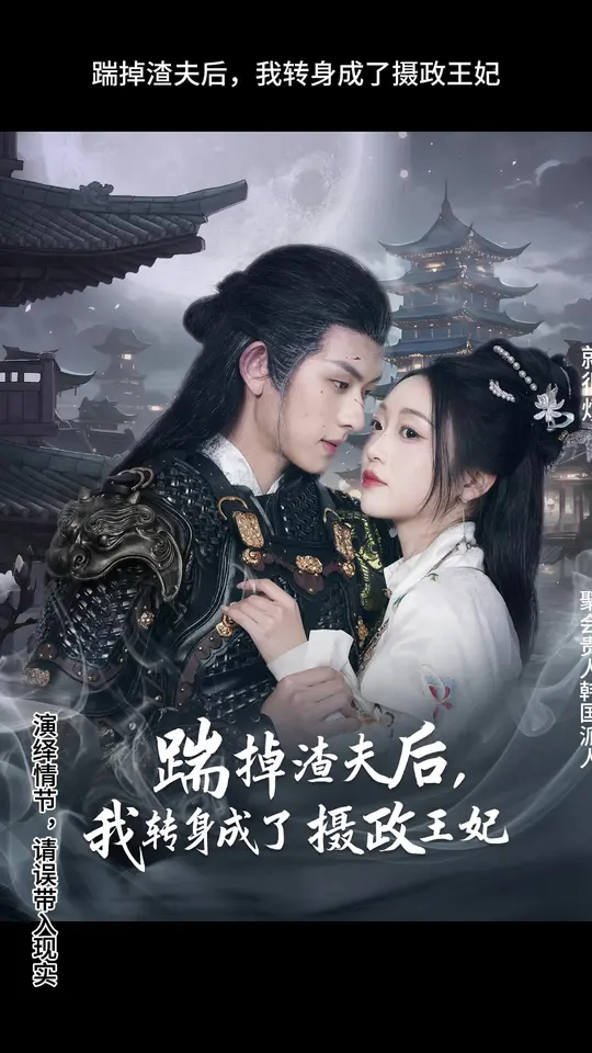 踹掉渣夫后，我轉(zhuǎn)身成了攝政王妃