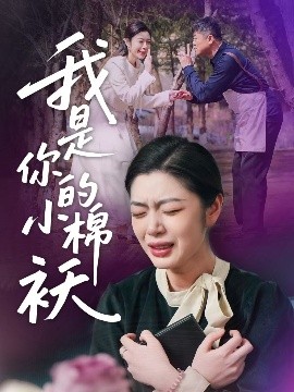 我家的小棉襖＆我是你的小棉襖