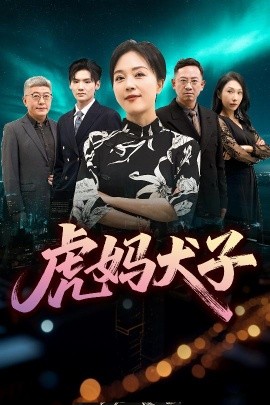 虎媽犬子