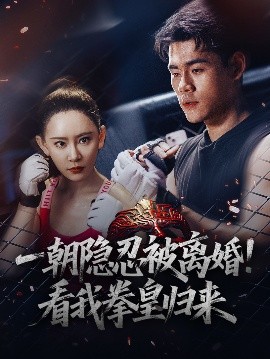 一朝隱忍被離婚！看我拳皇歸來