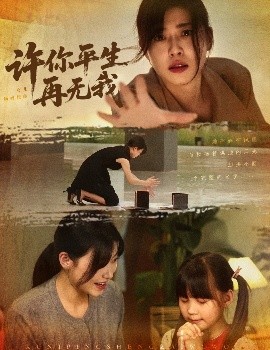 許你平生再無我
