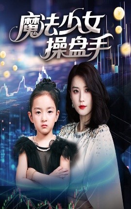 魔法少女操盤(pán)手