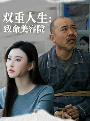 雙重人生致命美容院