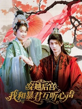 穿越后宮我和暴君互聽(tīng)心聲