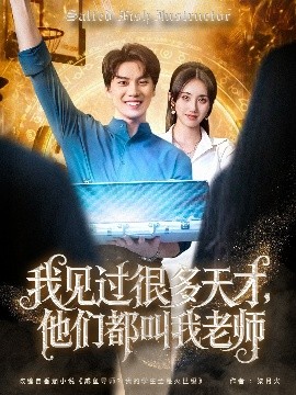 我見過很多天才，他們都叫我老師