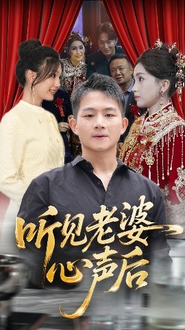 聽見老婆心聲后