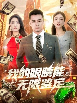 我的眼睛能無(wú)限鑒定
