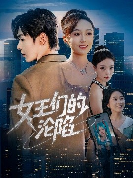 女王們的淪陷