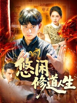 悠閑修道人生