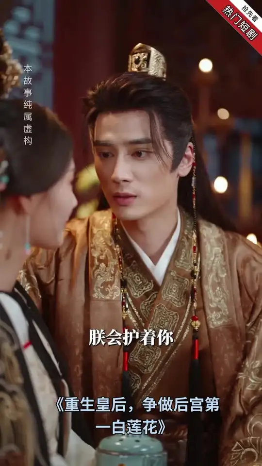 重生皇后，爭做后宮第一白蓮花