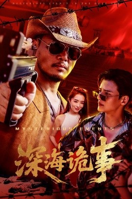 深海詭事