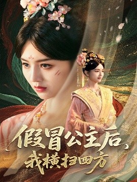 假冒公主后，我橫掃四方