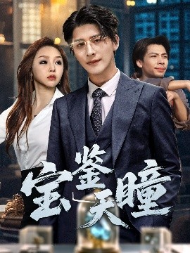 寶鑒天瞳