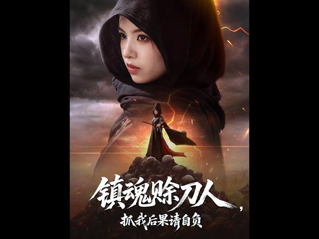 鎮(zhèn)魂賒刀人抓我后果請(qǐng)自負(fù)