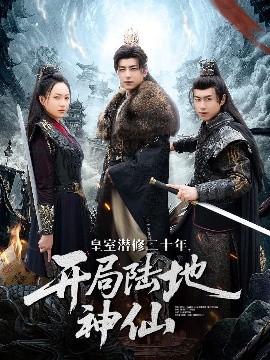 皇室潛修二十年開(kāi)局陸地神仙