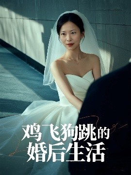 雞飛狗跳的婚后生活