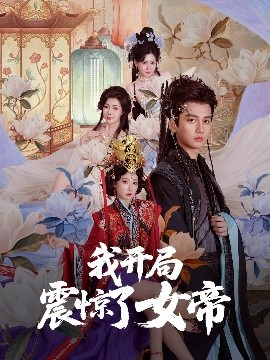我開局震驚了女帝