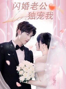 閃婚老公獨(dú)寵我