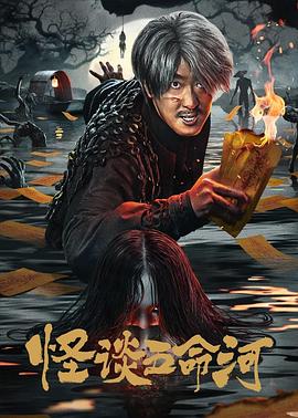 怪談五命河