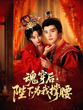 魂穿后，陛下為我撐腰