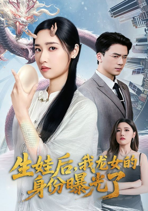 生娃后我龍女的身份曝光了