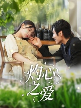 灼心之愛(ài)