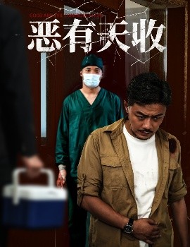 惡有天收