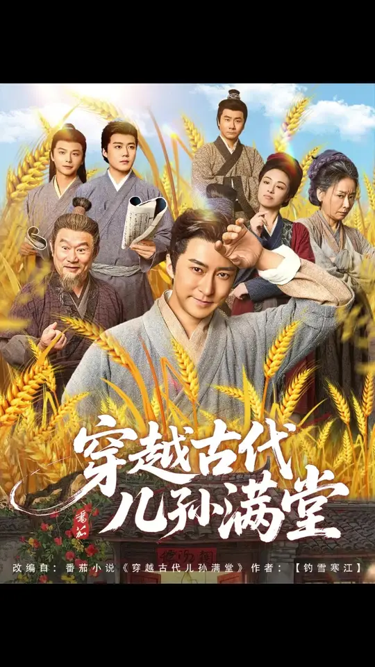 穿越古代兒孫滿(mǎn)堂