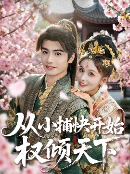 從小捕快開始權(quán)傾天下