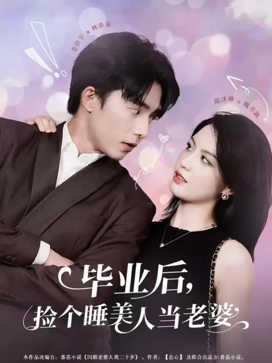 畢業(yè)后，撿個睡美人當(dāng)老婆