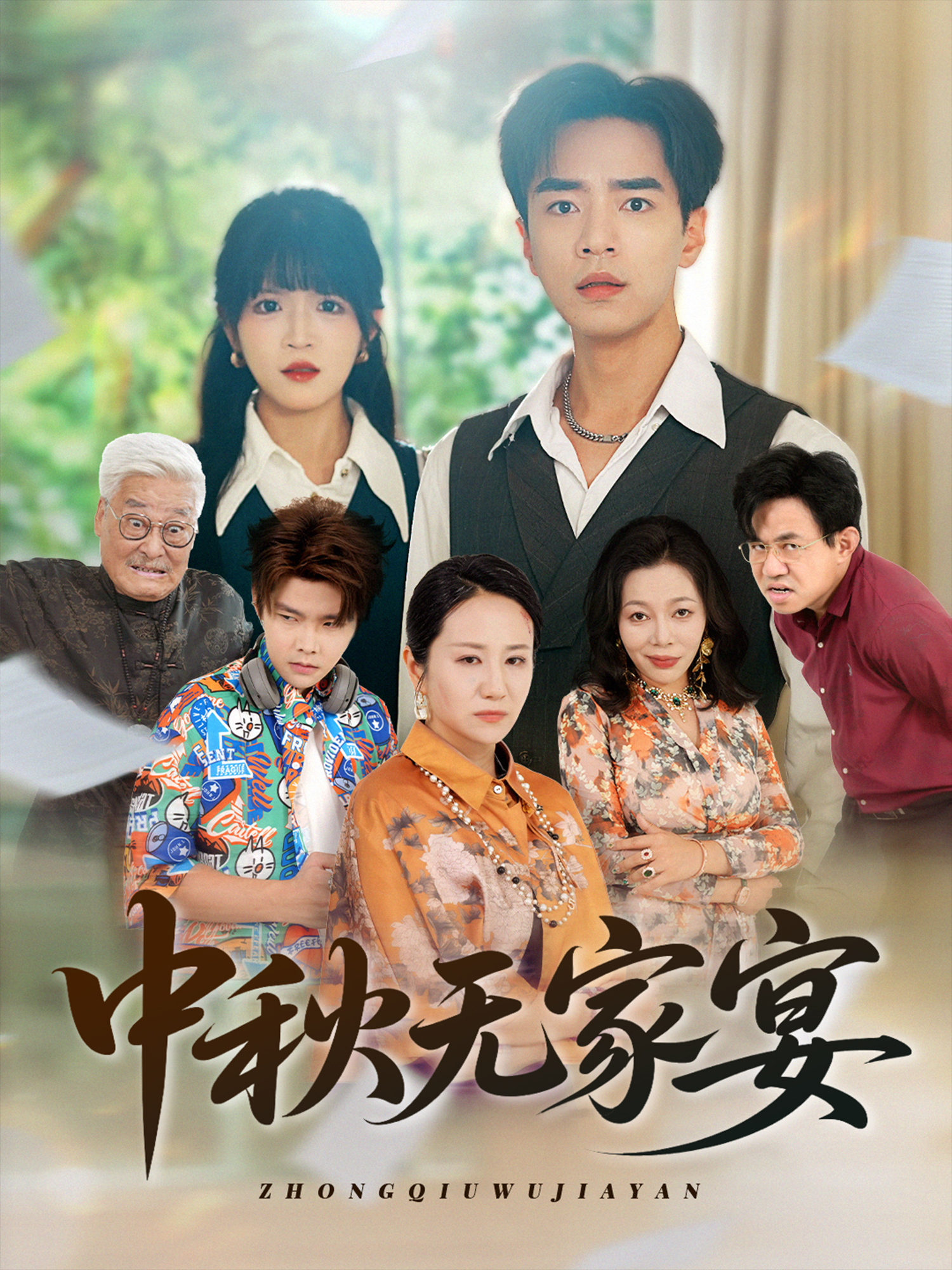 中秋無家宴