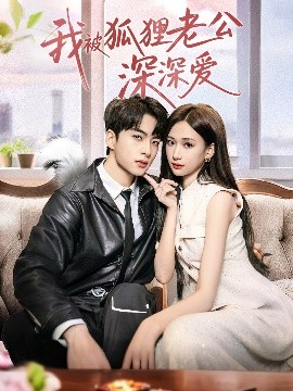 我被狐貍老公深深愛