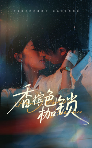 香檳色枷鎖