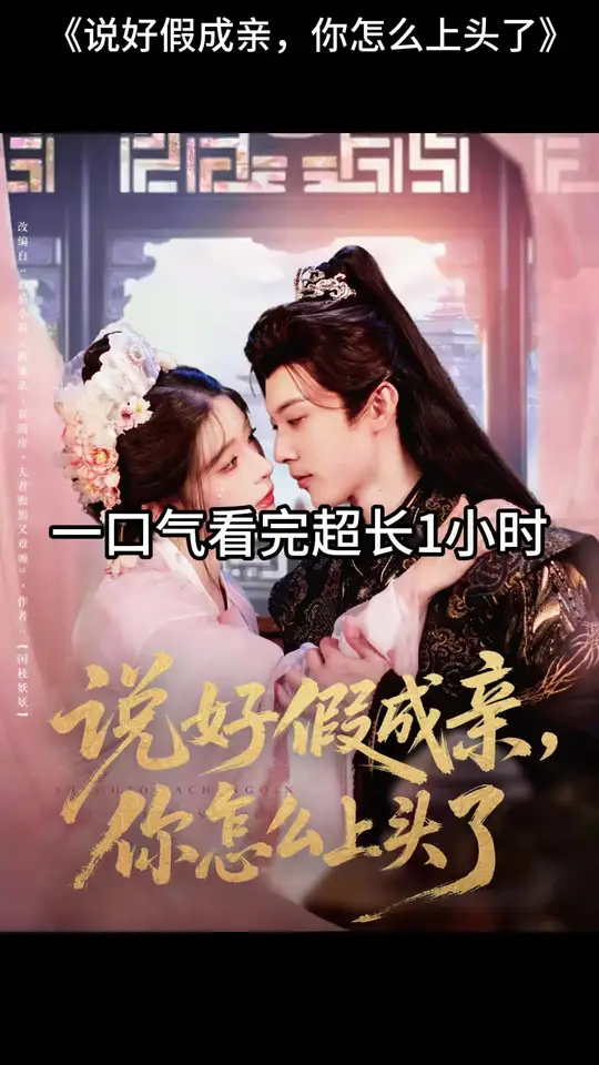 說(shuō)好假成親，你怎么上頭了