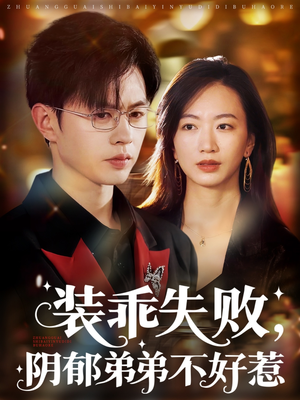 裝乖失敗，陰郁弟弟不好惹