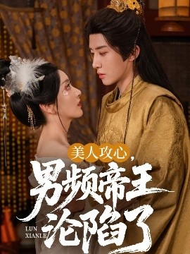 美人攻心，男頻帝王淪陷了